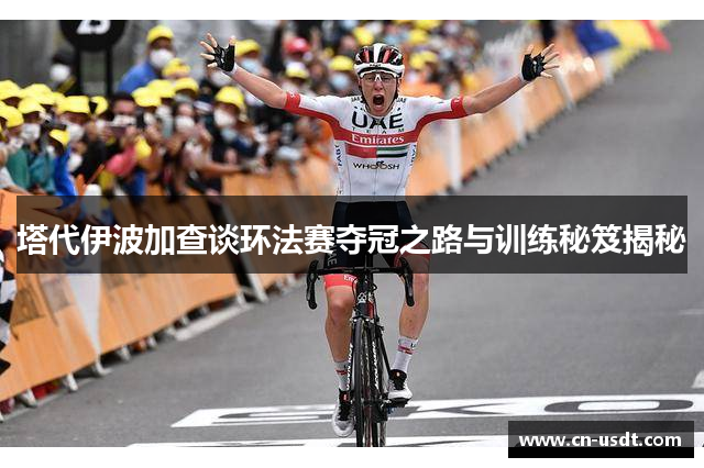 塔代伊波加查谈环法赛夺冠之路与训练秘笈揭秘