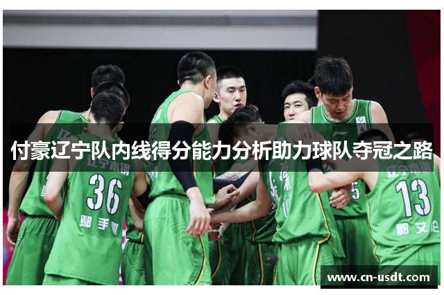 付豪辽宁队内线得分能力分析助力球队夺冠之路