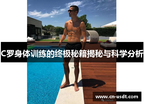 C罗身体训练的终极秘籍揭秘与科学分析