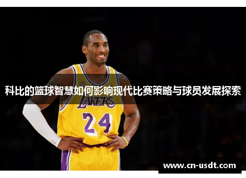 科比的篮球智慧如何影响现代比赛策略与球员发展探索
