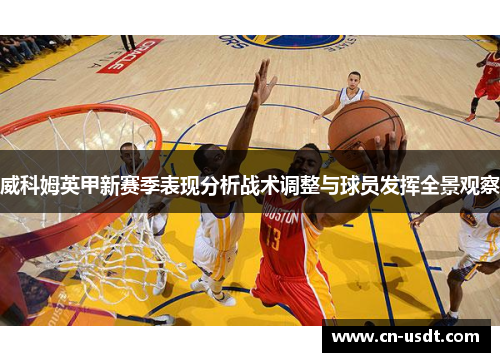 威科姆英甲新赛季表现分析战术调整与球员发挥全景观察
