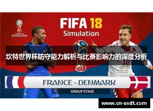 坎特世界杯防守能力解析与比赛影响力的深度分析