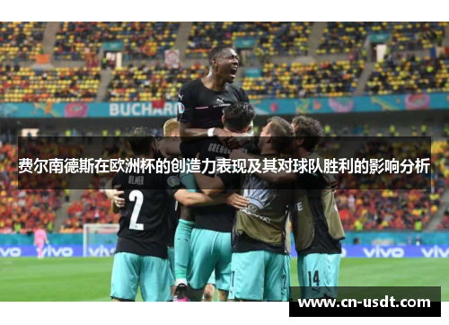费尔南德斯在欧洲杯的创造力表现及其对球队胜利的影响分析