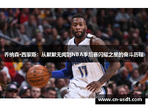 乔纳森·西蒙斯：从默默无闻到NBA季后赛闪耀之星的奋斗历程