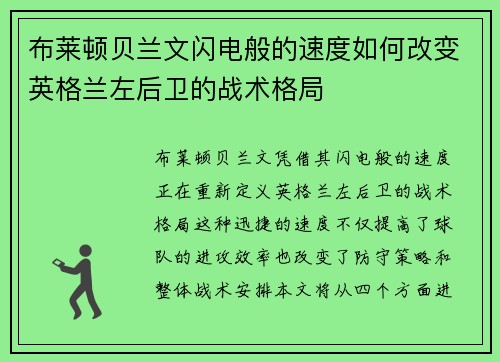 布莱顿贝兰文闪电般的速度如何改变英格兰左后卫的战术格局