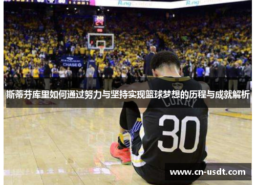 斯蒂芬库里如何通过努力与坚持实现篮球梦想的历程与成就解析