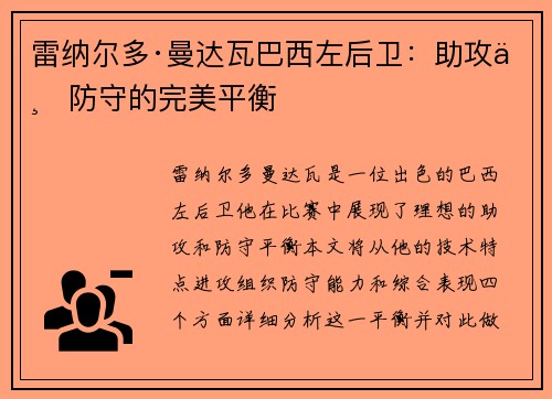 雷纳尔多·曼达瓦巴西左后卫：助攻与防守的完美平衡