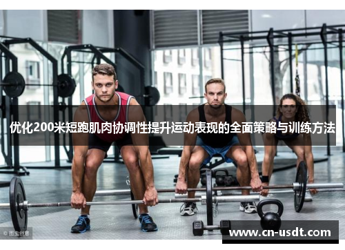 优化200米短跑肌肉协调性提升运动表现的全面策略与训练方法