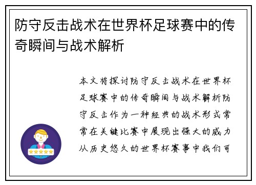 防守反击战术在世界杯足球赛中的传奇瞬间与战术解析