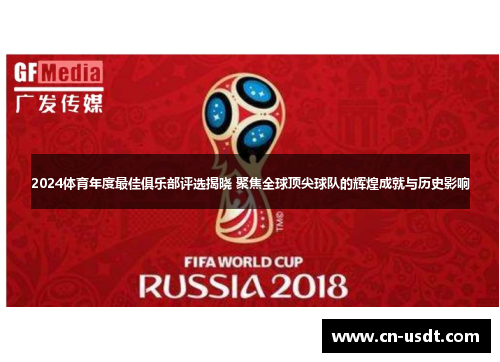 2024体育年度最佳俱乐部评选揭晓 聚焦全球顶尖球队的辉煌成就与历史影响