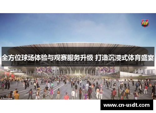 全方位球场体验与观赛服务升级 打造沉浸式体育盛宴