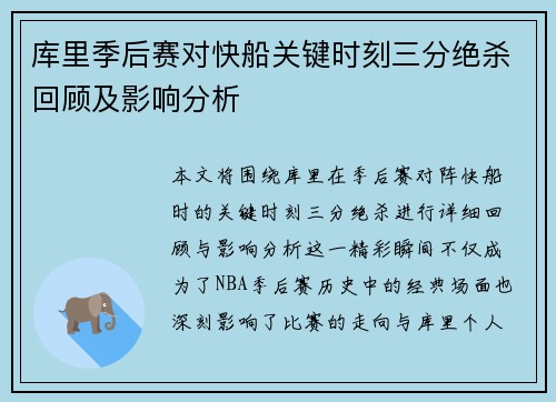 库里季后赛对快船关键时刻三分绝杀回顾及影响分析