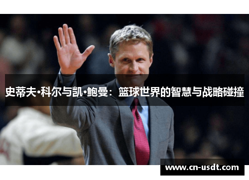 史蒂夫·科尔与凯·鲍曼：篮球世界的智慧与战略碰撞