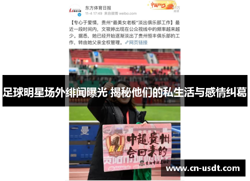 足球明星场外绯闻曝光 揭秘他们的私生活与感情纠葛
